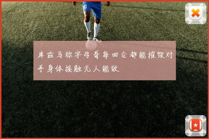 库兹马称字母哥每回合都能摧毁对手身体接触无人能敌