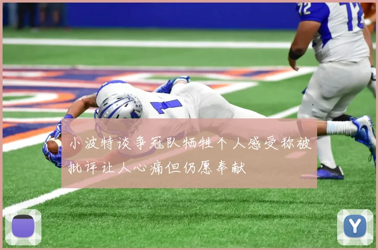 小波特谈争冠队牺牲个人感受称被批评让人心痛但仍愿奉献