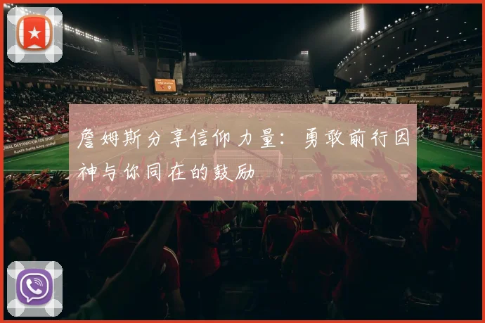 詹姆斯分享信仰力量：勇敢前行因神与你同在的鼓励