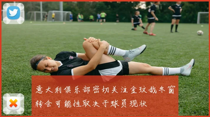 意大利俱乐部密切关注金玟哉冬窗转会可能性取决于球员现状