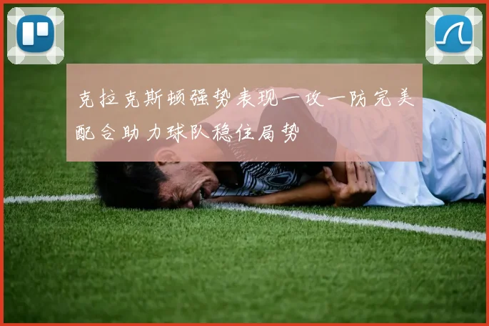 克拉克斯顿强势表现一攻一防完美配合助力球队稳住局势