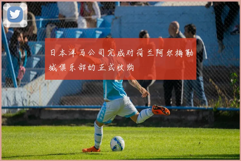 日本洋马公司完成对荷兰阿尔梅勒城俱乐部的正式收购