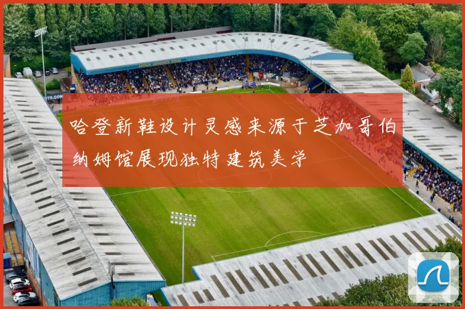 哈登新鞋设计灵感来源于芝加哥伯纳姆馆展现独特建筑美学