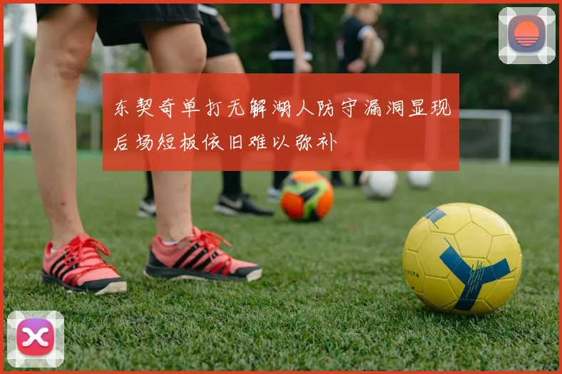 东契奇单打无解湖人防守漏洞显现后场短板依旧难以弥补