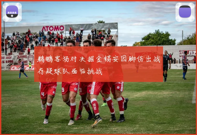 鹈鹕客场对决掘金锡安因脚伤出战存疑球队面临挑战