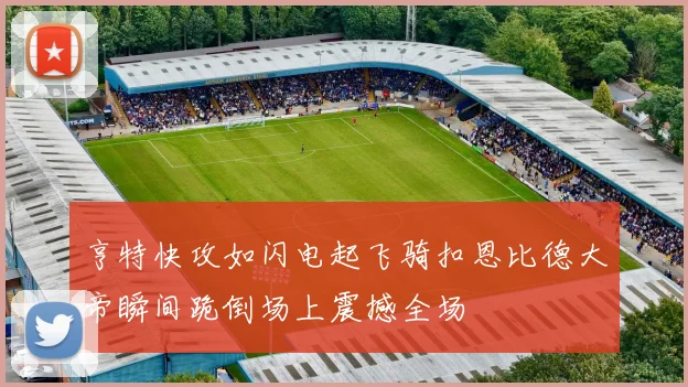 亨特快攻如闪电起飞骑扣恩比德大帝瞬间跪倒场上震撼全场