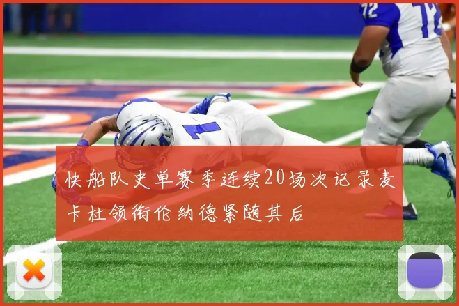 快船队史单赛季连续20场次记录麦卡杜领衔伦纳德紧随其后