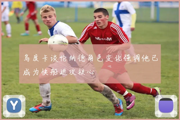 乌度卡谈伦纳德角色变化强调他已成为快船进攻核心