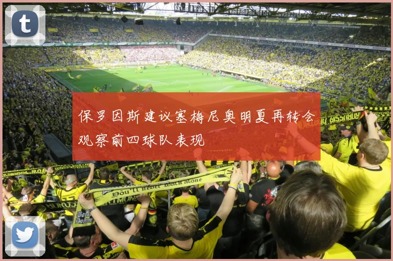 保罗因斯建议塞梅尼奥明夏再转会观察前四球队表现