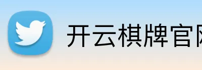 开云棋牌官网 Logo