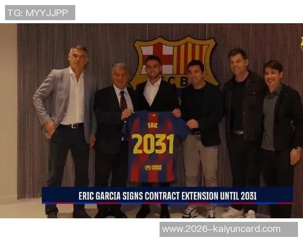 巴萨与埃里克加西亚续约谈判进入最后阶段初步协议已达成