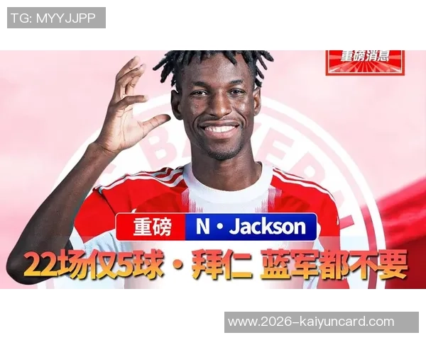 杰克逊首发仅五次表现平平拜仁6500万买断可能性不大 杰克逊首发仅五次表现平平拜仁6500万买断可能性不大